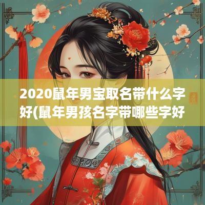 2025蛇年男宝取名带什么字好(蛇年男孩名字带哪些字好听)
