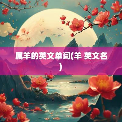 属羊的英文单词(羊 英文名)