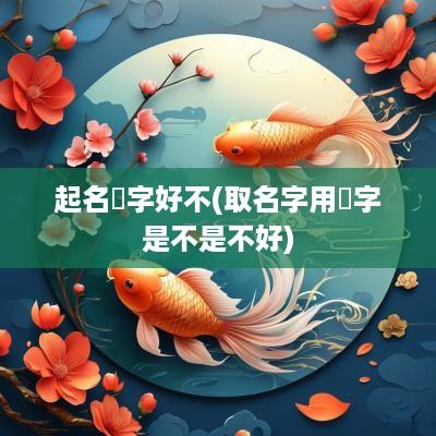 起名钘字好不(取名字用芃字是不是不好)