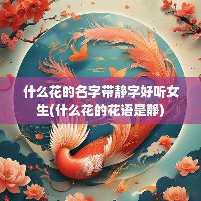 什么花的名字带静字好听女生(什么花的花语是静)