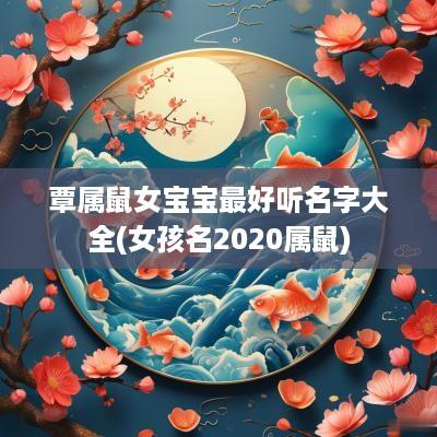 覃属鼠女宝宝最好听名字大全(女孩名2025属鼠)