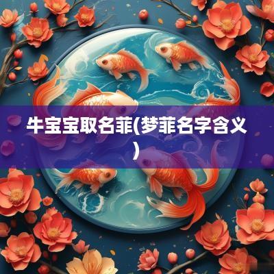 牛宝宝取名菲(梦菲名字含义)