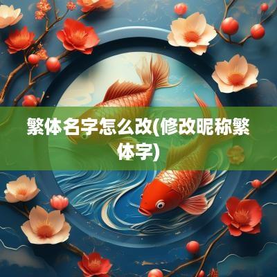 繁体名字怎么改(修改昵称繁体字)