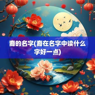 裔的名字(裔在名字中读什么字好一点)