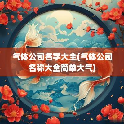 气体公司名字大全(气体公司名称大全简单大气)