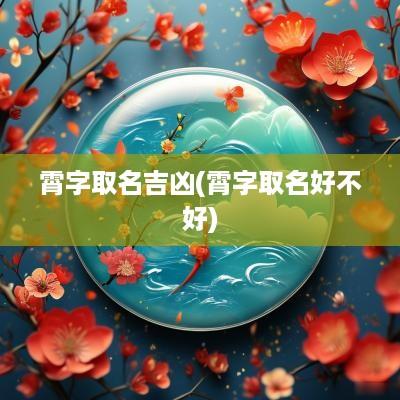 霄字取名吉凶(霄字取名好不好)