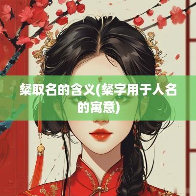 粲取名的含义(粲字用于人名的寓意)
