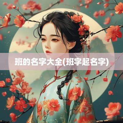 班的名字大全(班字起名字)