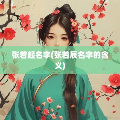 张若起名字(张若辰名字的含义)