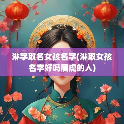 淋字取名女孩名字(淋取女孩名字好吗属虎的人)