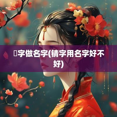 苮字做名字(锖字用名字好不好)