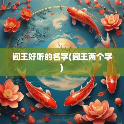 阎王好听的名字(阎王两个字)