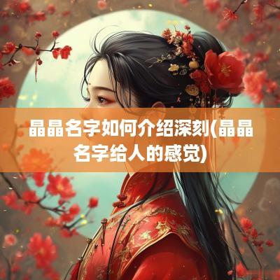 晶晶名字如何介绍深刻(晶晶名字给人的感觉)