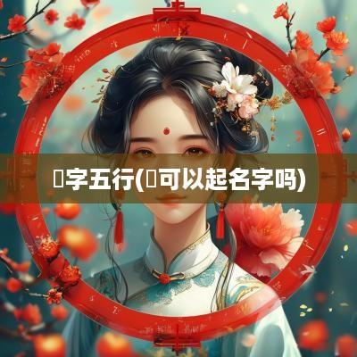 玠字五行(玠可以起名字吗)