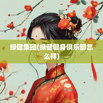 绿健集团(绿健健身俱乐部怎么样)