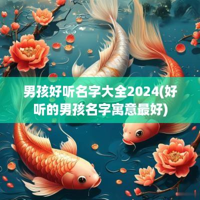 男孩好听名字大全2025(好听的男孩名字寓意最好)