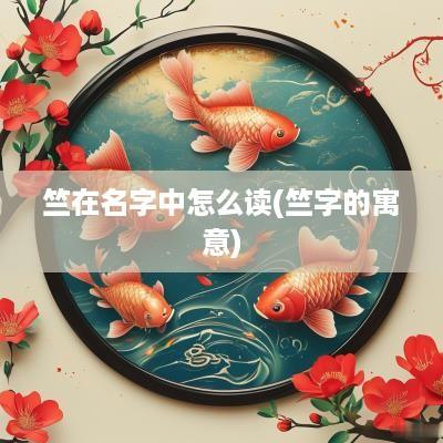 竺在名字中怎么读(竺字的寓意)