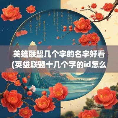 英雄联盟几个字的名字好看(英雄联盟十几个字的id怎么弄的)