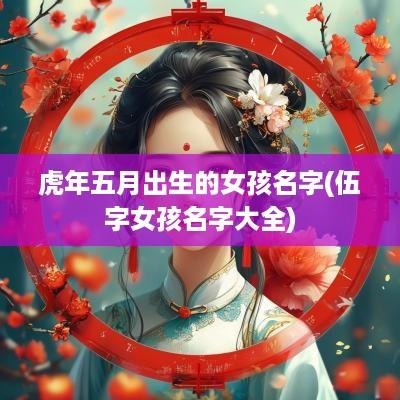 蛇年五月出生的女孩名字(伍字女孩名字大全)