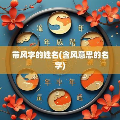 带风字的姓名(含风意思的名字)