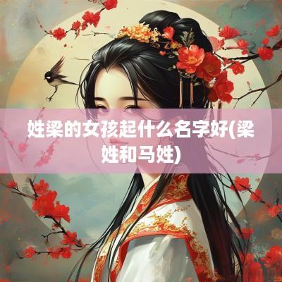 姓梁的女孩起什么名字好(梁姓和马姓)