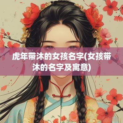 蛇年带沐的女孩名字(女孩带沐的名字及寓意)