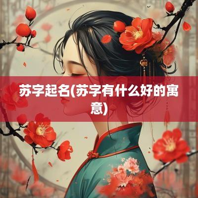 苏字起名(苏字有什么好的寓意)