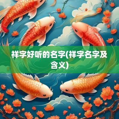 祥字好听的名字(祥字名字及含义)