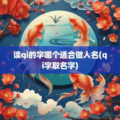 读qi的字哪个适合做人名(qi字取名字)