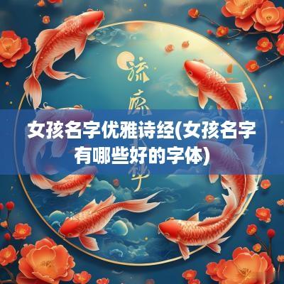 女孩名字优雅诗经(女孩名字有哪些好的字体)