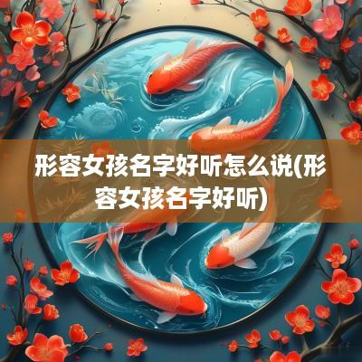 形容女孩名字好听怎么说(形容女孩名字好听)