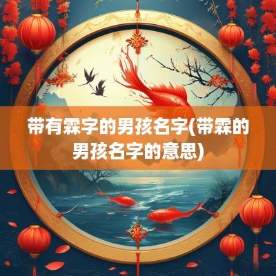 带有霖字的男孩名字(带霖的男孩名字的意思)