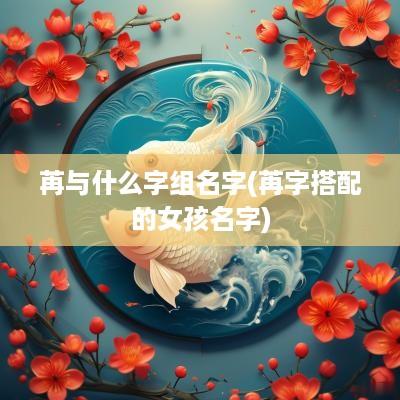 苒与什么字组名字(苒字搭配的女孩名字)