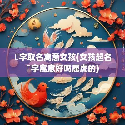 珺字取名寓意女孩(女孩起名珺字寓意好吗属虎的)
