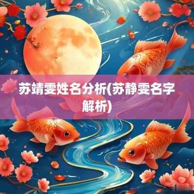 苏靖雯姓名分析(苏静雯名字解析)