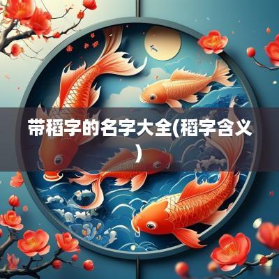 带稻字的名字大全(稻字含义)