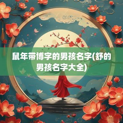 马年带博字的男孩名字(舒的男孩名字大全)