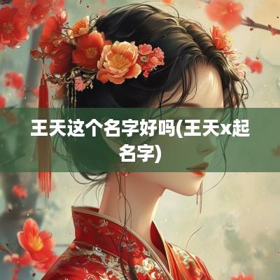 王天这个名字好吗(王天x起名字)