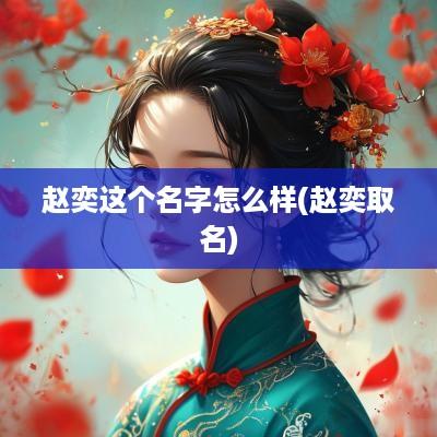 赵奕这个名字怎么样(赵奕取名)