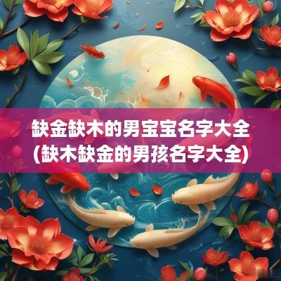 缺金缺木的男宝宝名字大全(缺木缺金的男孩名字大全)