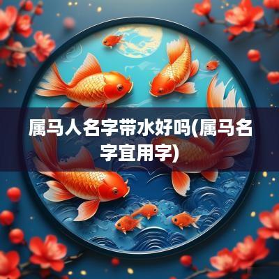 属马人名字带水好吗(属马名字宜用字)