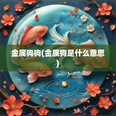 金属狗狗(金属狗是什么意思)