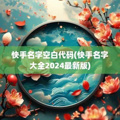 快手名字空白代码(快手名字大全2025最新版)