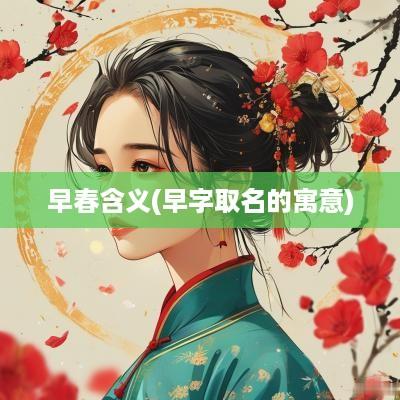 早春含义(早字取名的寓意)