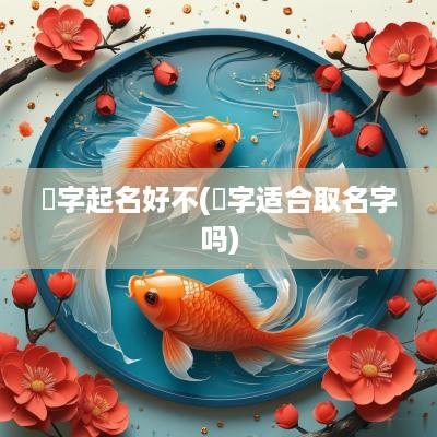 翾字起名好不(畇字适合取名字吗)