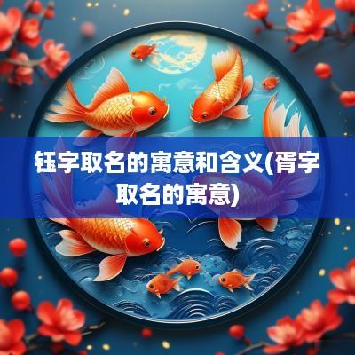 钰字取名的寓意和含义(胥字取名的寓意)