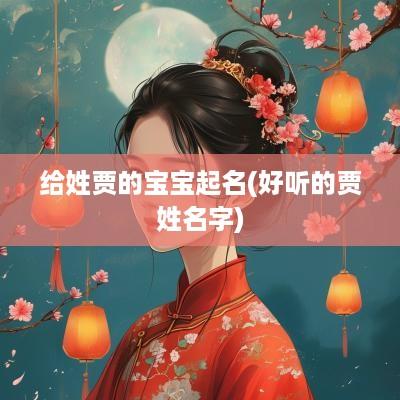 给姓贾的宝宝起名(好听的贾姓名字)