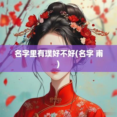 名字里有璞好不好(名字 甫)