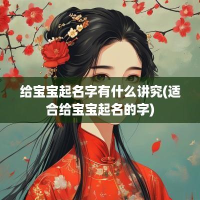 给宝宝起名字有什么讲究(适合给宝宝起名的字)