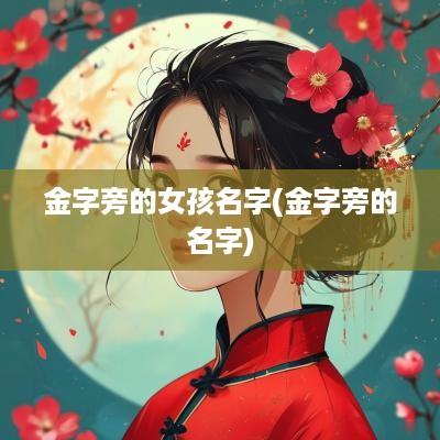 金字旁的女孩名字(金字旁的名字)